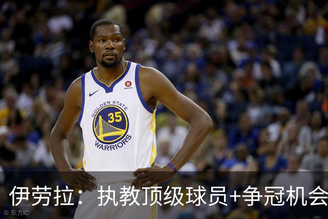 伊劳拉：执教顶级球员+争冠机会让我兴奋 红军就是红军