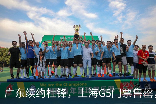 广东续约杜锋，上海G5门票售罄，山东接触新疆队长，青岛续约3主力