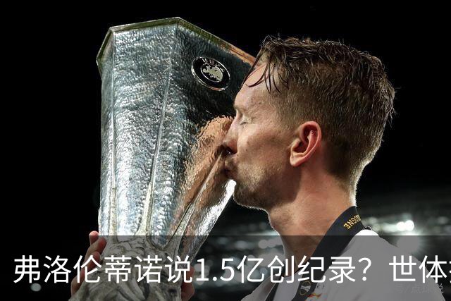 弗洛伦蒂诺说1.5亿创纪录？世体挖坟：当时皇马可2亿报价了姆巴佩