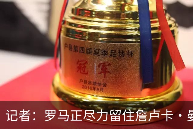 记者：罗马正尽力留住詹卢卡·曼奇尼，对迪巴拉留队持乐观态度